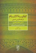 کفایةالانام فقه فارسی شیعه از قرن هفتم هجری