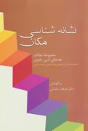 مجموعه مقاله‌های هفتمین هم‌اندیشی نشانه‌شناسی: نشانه‌شناسی مکان