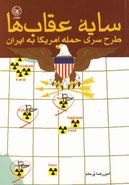 کتاب سایه عقابها: طرح سری حمله آمریکا به ایران