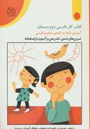 کتاب کتاب کار فارسی دوم دبستان: آموزش نکته به نکتهٔ مفاهیم فارسی