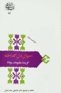 احوال دل گداخته: گزیده مکتوبات مولانا