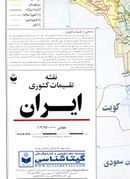 کتاب نقشه تقسیمات کشوری ایران