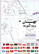 کتاب نقشه سیاسی جهان و پرچم کشورها (۲۹۷)