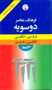 کتاب فرهنگ معاصر فارسی- انگلیسی، انگلیسی- فارسی