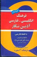 کتاب فرهنگ انگلیسی - فارسی آذین‌نگار