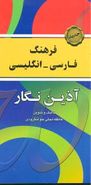 کتاب فرهنگ فارسی - انگلیسی آذین‌نگار