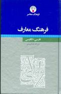 کتاب فرهنگ معارف فارسی - انگلیسی