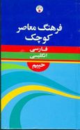 کتاب فرهنگ معاصر فارسی - انگلیسی کوچک: حاوی ۳۵۰۰۰ واژه و اصطلاح