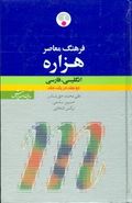 کتاب فرهنگ معاصر هزاره انگلیسی- فارسی در یک جلد