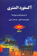کتاب فرهنگ آکسفورد المنتری با توضیحات کاربردی فارسی