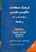 فرهنگ اصطلاحات انگلیسی - فارسی و چگونگی کاربرد آنها