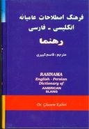 فرهنگ اصطلاحات عامیانه انگلیسی - فارسی