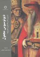 کتاب دیونوسیوس مجعول: شرحی بر آثار و مقدمه‌ای بر تاثیر آن‌ها