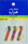 کتاب فرهنگ معاصر هزاره انگلیسی – فارسی
