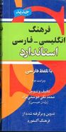 کتاب فرهنگ انگلیسی - فارسی استاندارد