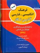 کتاب فرهنگ انگلیسی - فارسی آذین نگار