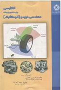 کتاب انگلیسی برای دانشجویان رشته مهندسی خودرو (اتومکانیک)