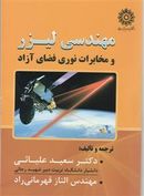 کتاب مهندسی لیزر و مخابرات نوری فضای آزاد