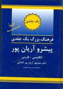 کتاب فرهنگ یک‌جلدی پیشرو آریان‌پور انگلیسی - فارسی