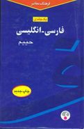 کتاب فرهنگ معاصر فارسی - انگلیسی
