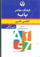 کتاب فرهنگ انگلیسی فارسی پایه