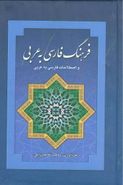 کتاب فرهنگ فارسی به عربی و اصطلاحات فارسی به عربی