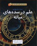 علم در سده‌های میانه انتشارات فاطمی