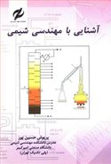 آشنایی با مهندسی شیمی رنگی