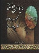 کتاب دیوان خواجه حافظ به انضمام فال حافظ و توضیحات عرفانی ادبی واژگان