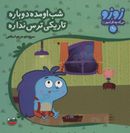 کتاب شب اومده دوباره تاریکی ترس نداره