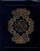 کتاب قرآن اشرفی کیفی جیبی