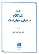 تاریخ علم کلام در ایران و جهان اسلام