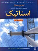 کتاب تشریح مسائل مکانیک برداری برای مهندسان استاتیک جلد ۱