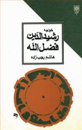 کتاب خواجه رشید الدین فضل الله