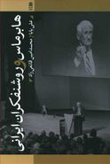 کتاب هابرماس و روشنفکران ایرانی