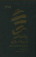 کتاب روانشناسی از دیدگاه غزالی و دیگر دانشمندان اسلامی