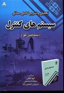 کتاب تحلیل و تشریح کامل مسایل سیستم‌های کنترل