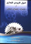 کتاب اصول کاربردی نگهداری و تعمیرات تجهیزات صنعتی