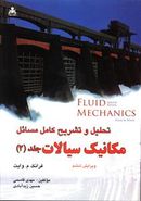 کتاب تحلیل و تشریح کامل مسائل مکانیک سیالات (۲)