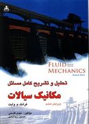 کتاب تحلیل و تشریح کامل مسائل مکانیک سیالات