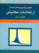 کتاب تحلیل و تشریح کامل مسائل ارتعاشات مکانیکی