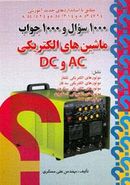 ۱۰۰۰ سوال و ۱۰۰۰ جواب ماشین‌های الکتریکی AC و DC