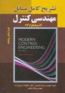 کتاب تشریح کامل مسائل مهندسی کنترل