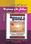کتاب تشریح کامل مسائل سیگنالها و سیستمها