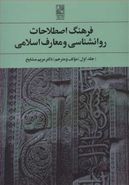 کتاب فرهنگ اصطلاحات روانشناسی و معارف اسلامی (۱)