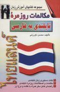 کتاب مکالمات روزمره تایلندی - فارسی