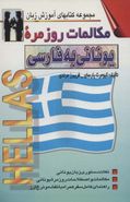 کتاب مکالمات روزمره یونانی - فارسی