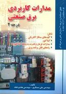 کتاب مدارات کاربردی برق صنعتی