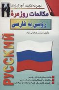 کتاب مکالمات روزمره روسی به‌فارسی