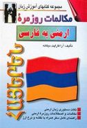 کتاب مکالمات روزمره ارمنی به فارسی